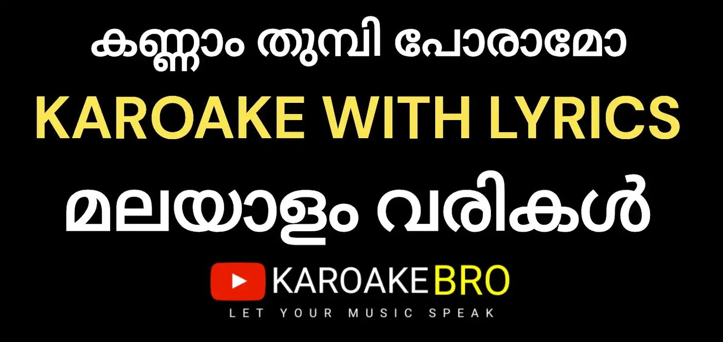 Kannam thumbi poraamo karaoke with malayalam lyrics