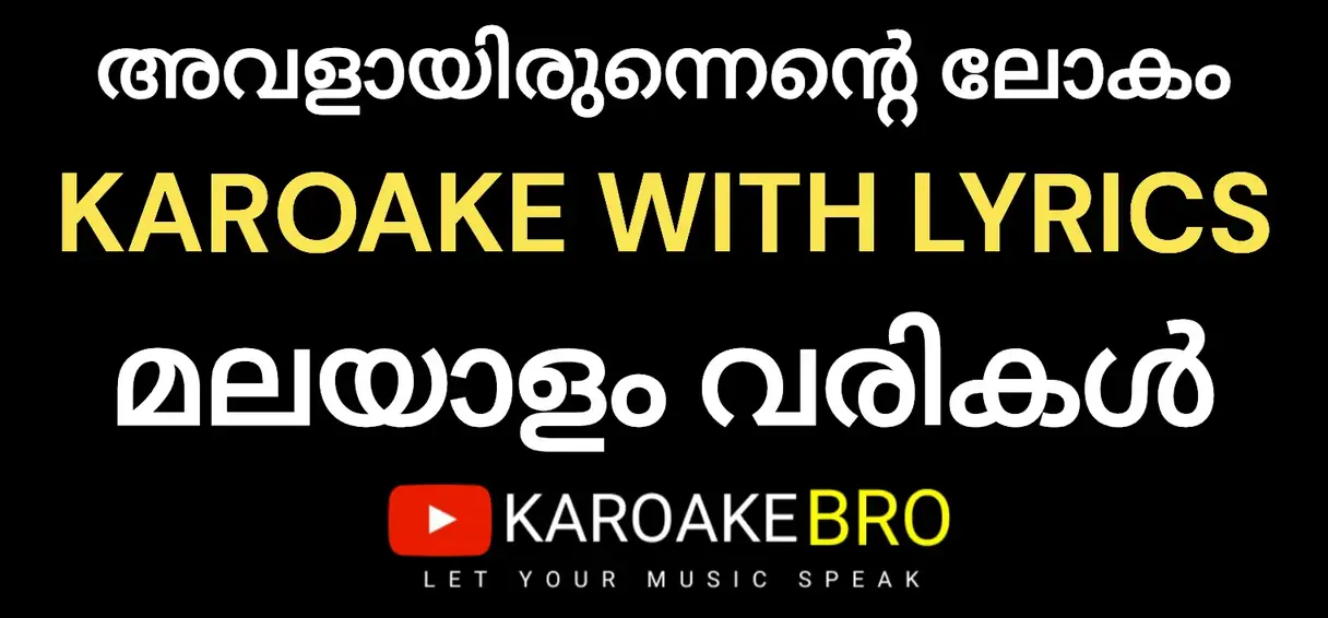 Avalaayirunnente lokam mappilappaattu karaoke with malayalam lyrics