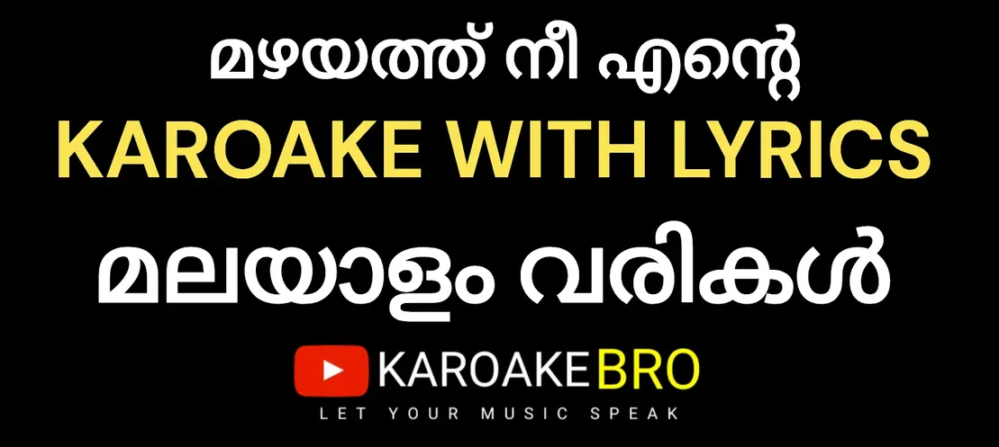 Mazhayathu ne ente karaoke with malayalam lyrics