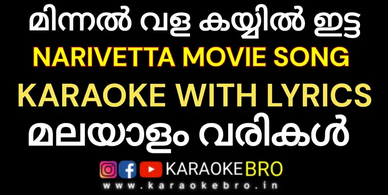 Minnalvala karaoke with malayalam lyrics