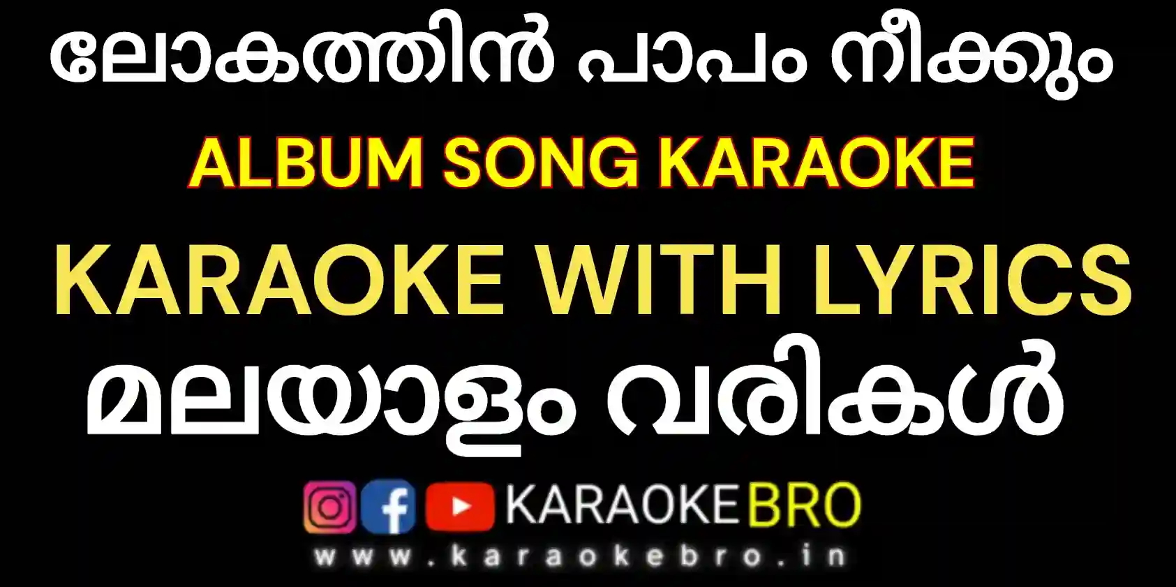lokathin paapam neekkum devotional album karaoke with malayalam lyrics