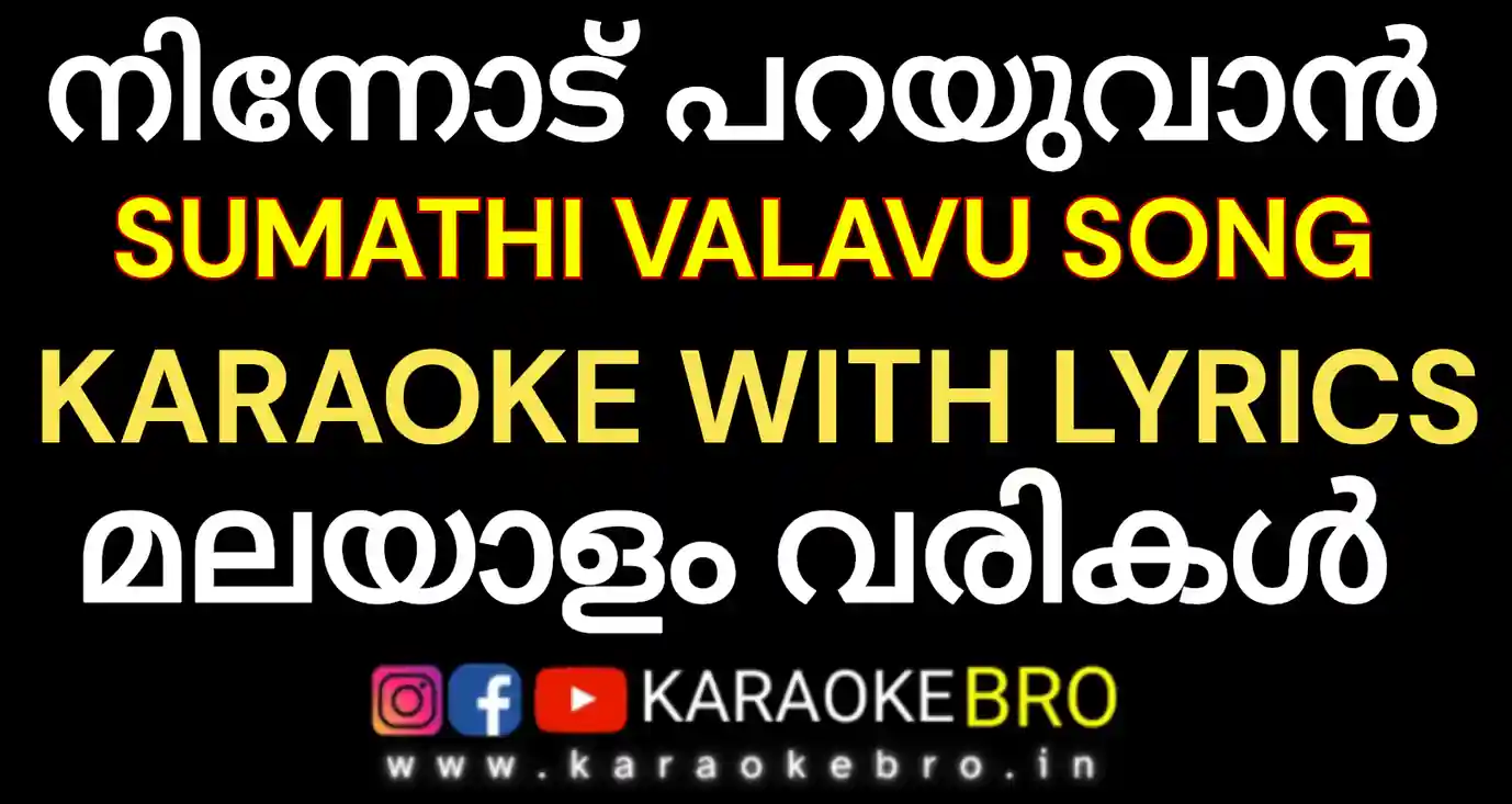 Ninnodu parayuvan song from sumathi valavu movie karaoke with malayalam lyrics