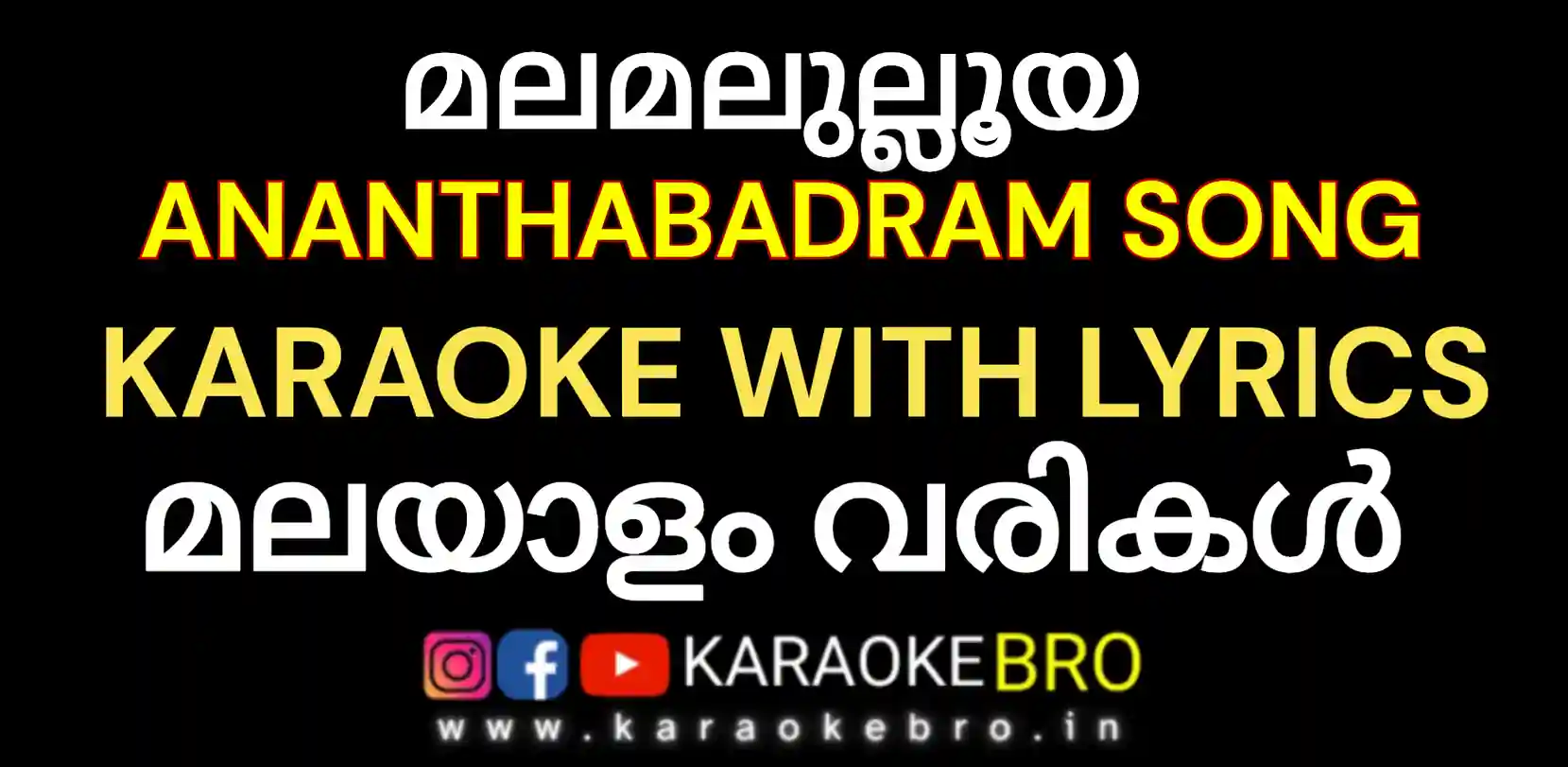 Malamalullooya karaoke with malayalam lyrics manichettan song ananthabadram movie