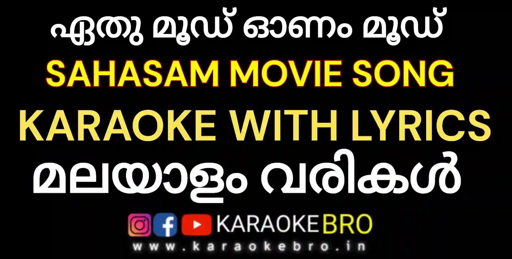 Ethu Mood Onam Mood sahasam movie karaoke with malayalam lyrics new onam song karaoke