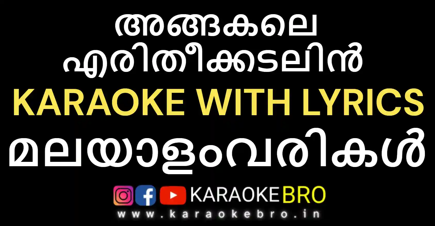 Angakale eritheekkadalin karaoke with malayalam lyrics