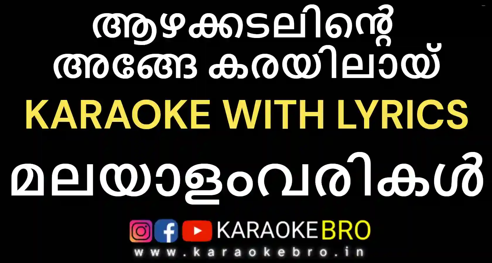 Azhakkadalinte karaoke with malayalam lyrics