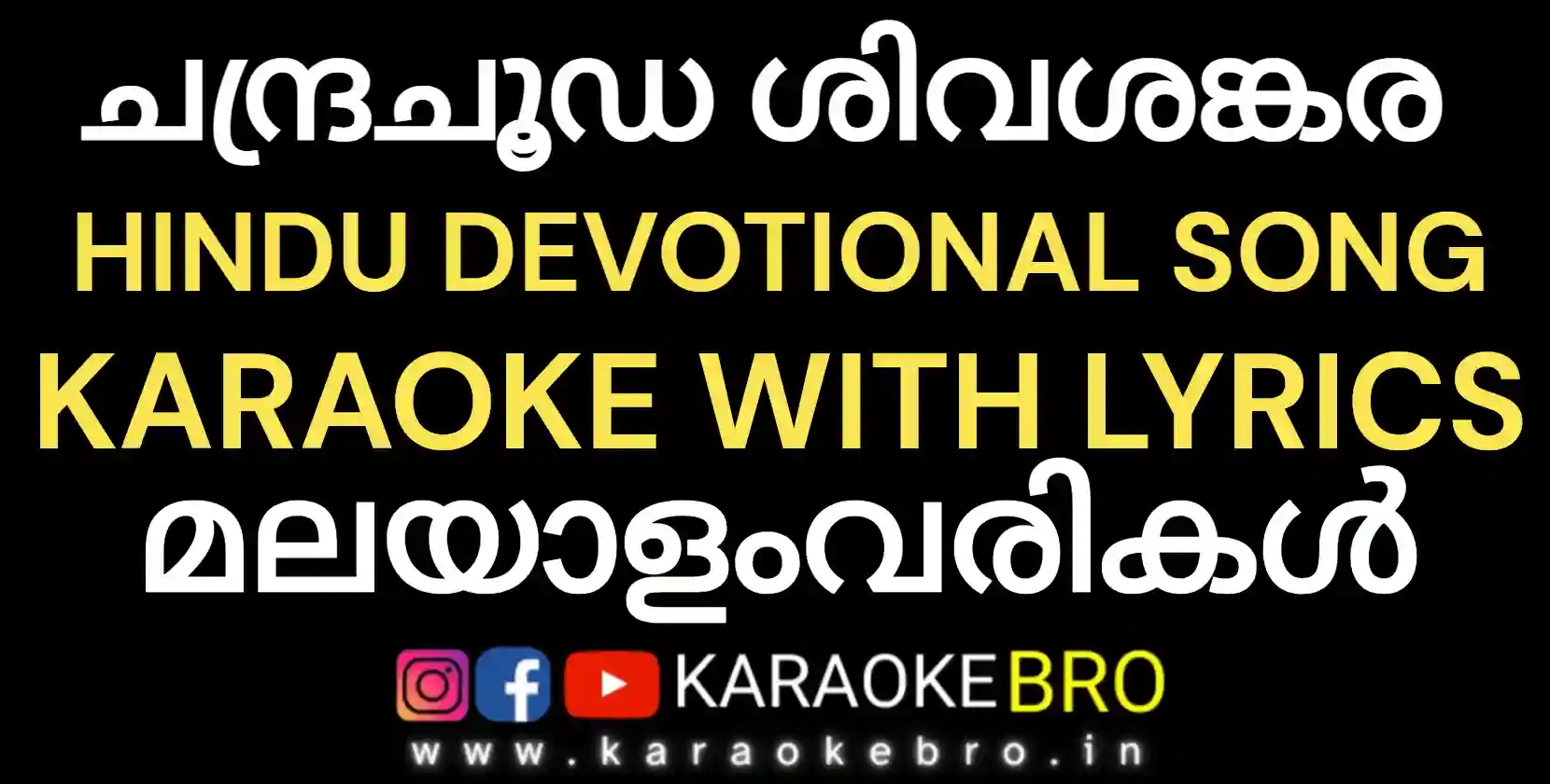 Chandrachooda shiva shankara hindu devotional song karaoke with malayalam lyrics