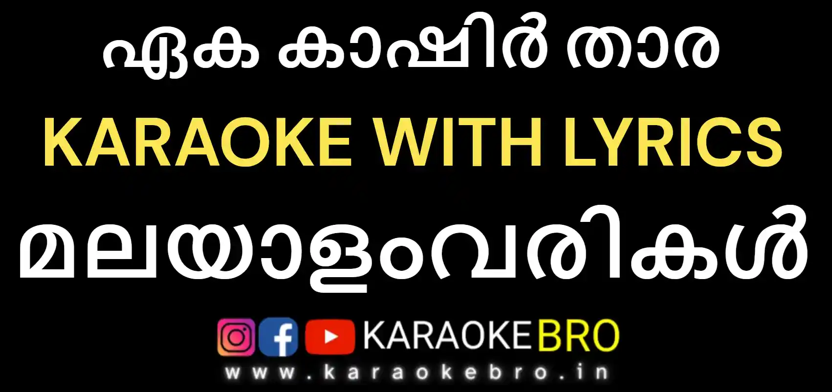 Ek Akasher Tara bengali song karaoke with malayalam lyrics 