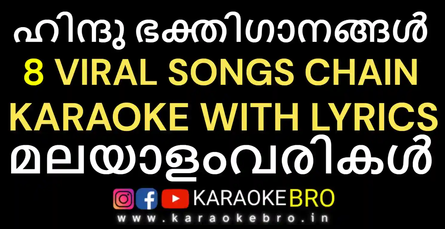 Hindhu Devotional chain mix karaoke 8 famous devotional songs chain karaoke with malayalam lyrics
