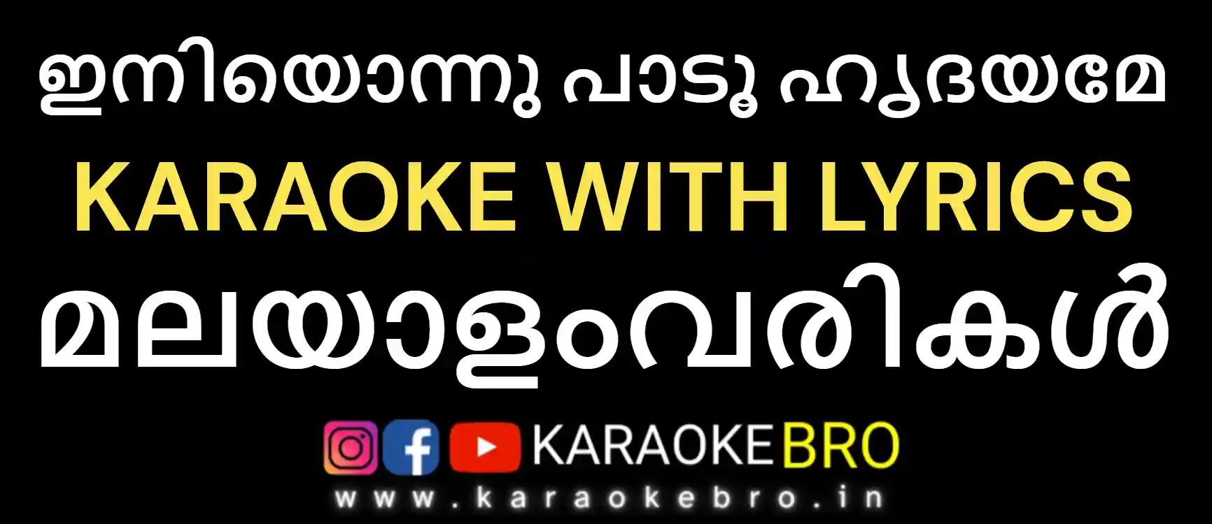 Iniyonnu paadu hridhayame karaoke with malayalam lyrics