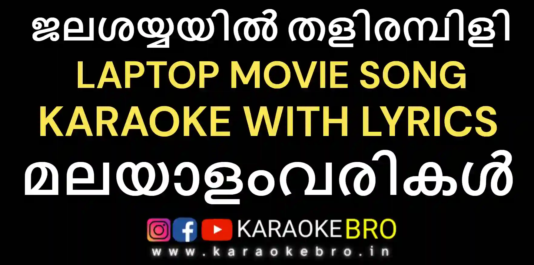 Jala shayyayil thalirambili karaoke with malayalam lyrics