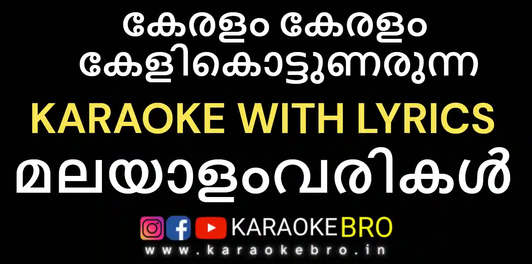 Keralam keralam kelikottunarunna karaoke with malayalam lyrics