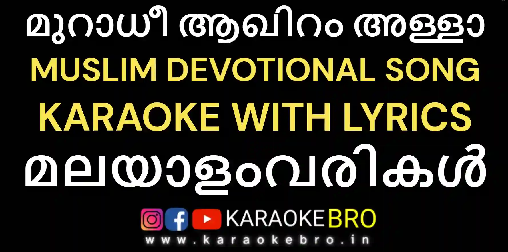 Muraadhee aakhiram allah karaoke with malayalam lyrics