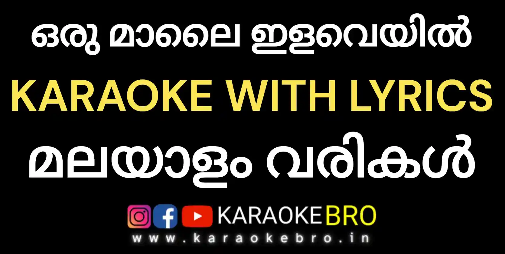 Oru malai ilaveyil neram karaoke with malayalam lyrics