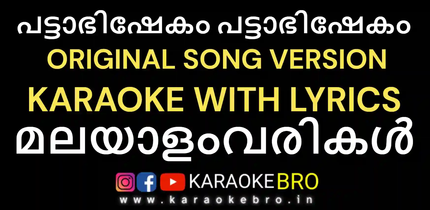 Pattaabhishekam karaoke with malayalam lyrics