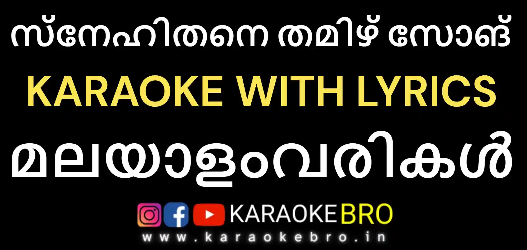 Snehithane tamil song karaoke with malayalam lyrics