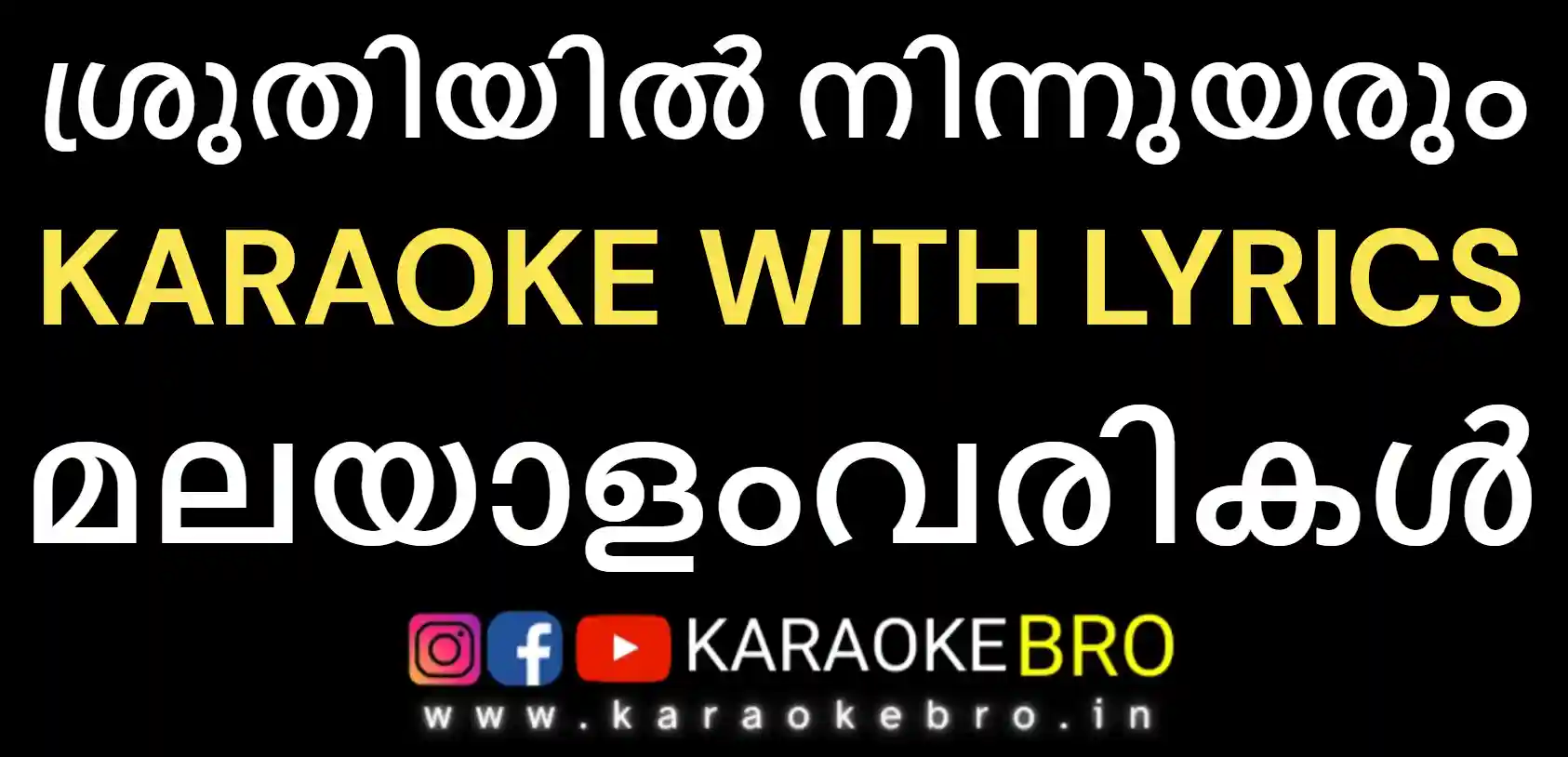 Sruthiyil ninnuyarum song karaoke with malayalam lyrics 