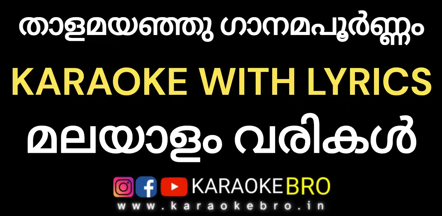 Thaalamayanju gaanamapoornnam karaoke with malayalam lyrics