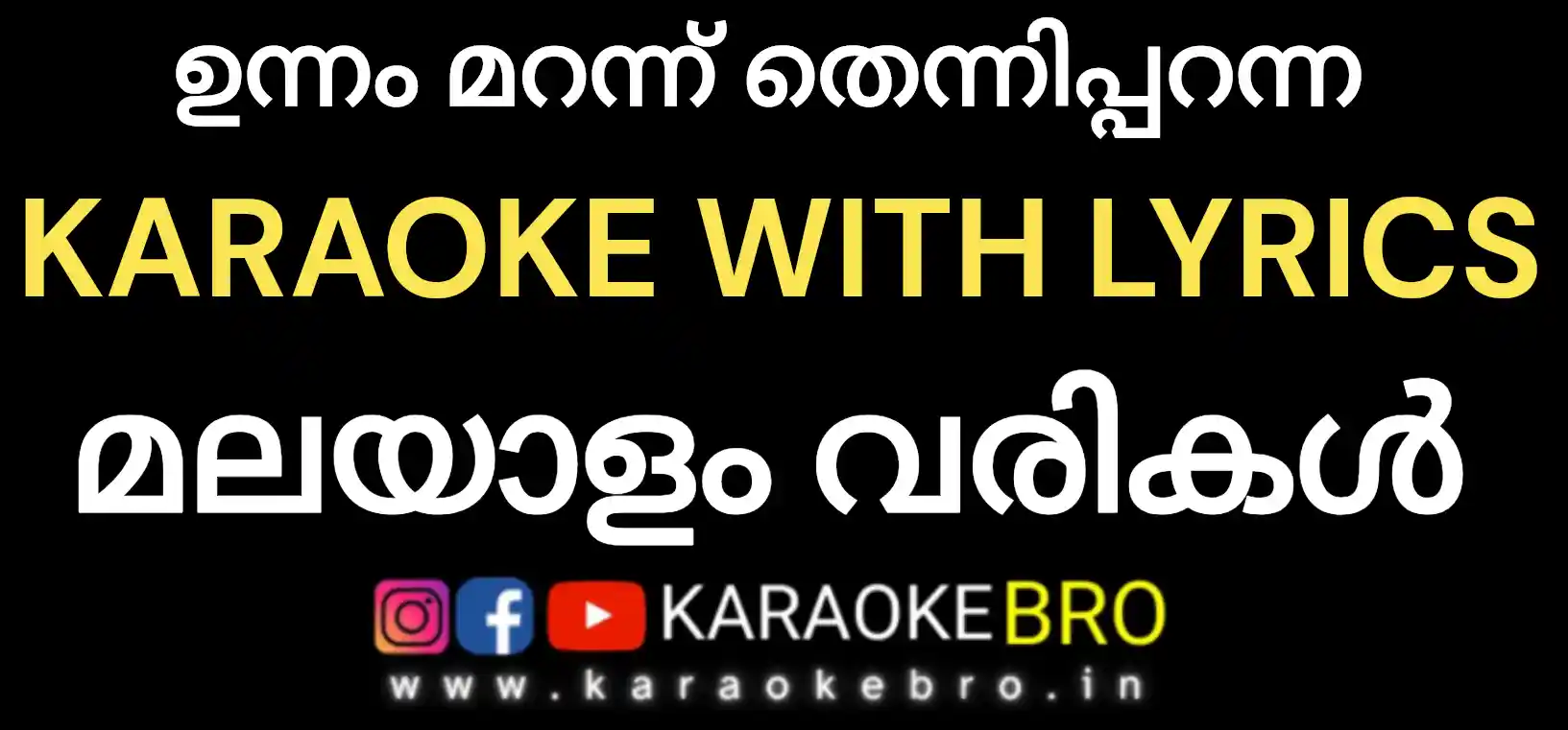 Unnam marannu thennipparanna karaoke with malayalam lyrics