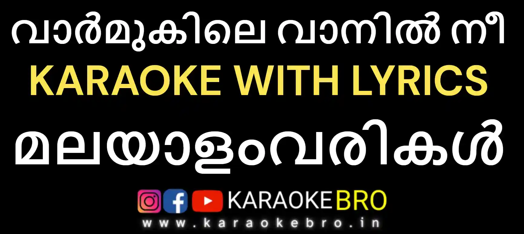Vaarmukile vaanil ne karaoke with malayalam lyrics